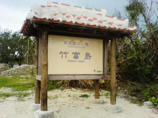 竹富島/