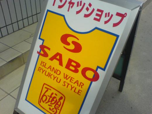 SABO石垣島/