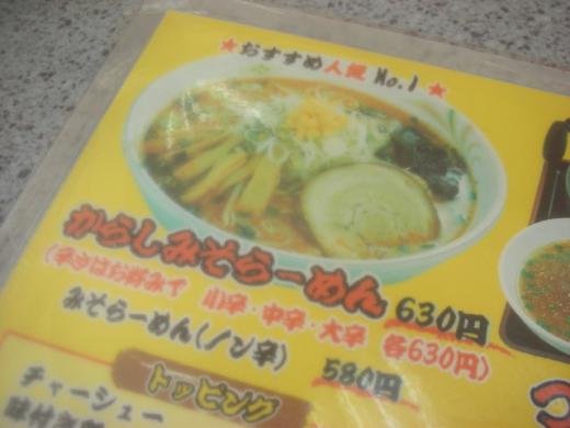 一番人気はやはりからし味噌ラーメン/