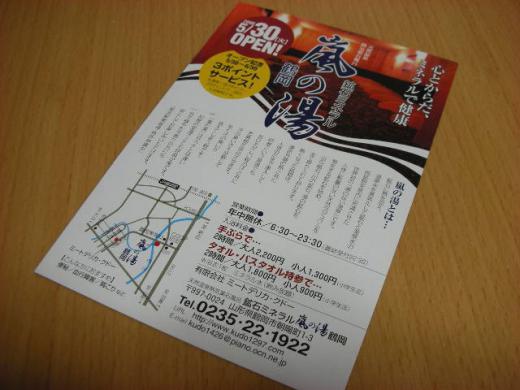 鶴岡市の嵐の湯/