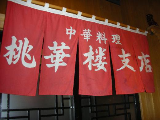 桃華楼支店(トウカロウシテン)/