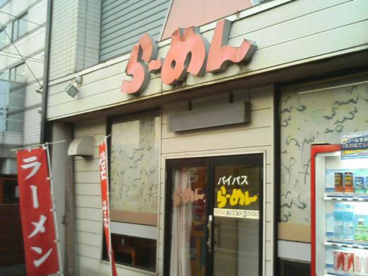 らーめん長井バイパス店/