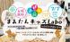 『まみたんキッズラボin仙台白百合学園小学校』:2019/06/25 16:11