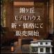錦ヶ丘モデルハウス-価格改定-：2023.01.22