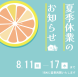 夏季休業のお知らせ:2022/08/09 15:24