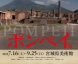 ポンペイ展に行ってきました♪:2022/08/29 14:47