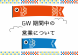 GW期間中の営業に関して:2023/04/29 00:00