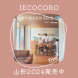 IECOCORO山形2024発売:2023/12/19 17:45