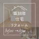 築38年リフォーム :2024/01/19 10:02