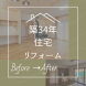 築34年リフォーム:2024/02/17 15:17
