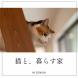 【実例】猫と暮らす家:2024/03/16 13:44
