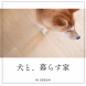 犬と暮らす家:2024/03/22 15:39