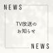 TV放送のお知らせ:2024/05/31 10:17