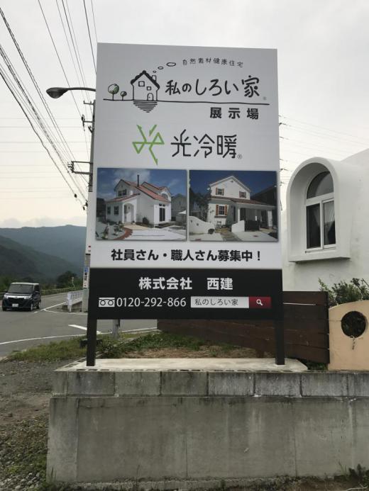 西建「私のしろい家」展示場前に看板ができました。/