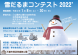 【終了】雪だるまコンテスト2022’：2021.12.15