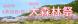 第17回 大森林祭 最新情報 【終了しました】:2025/04/02 08:00