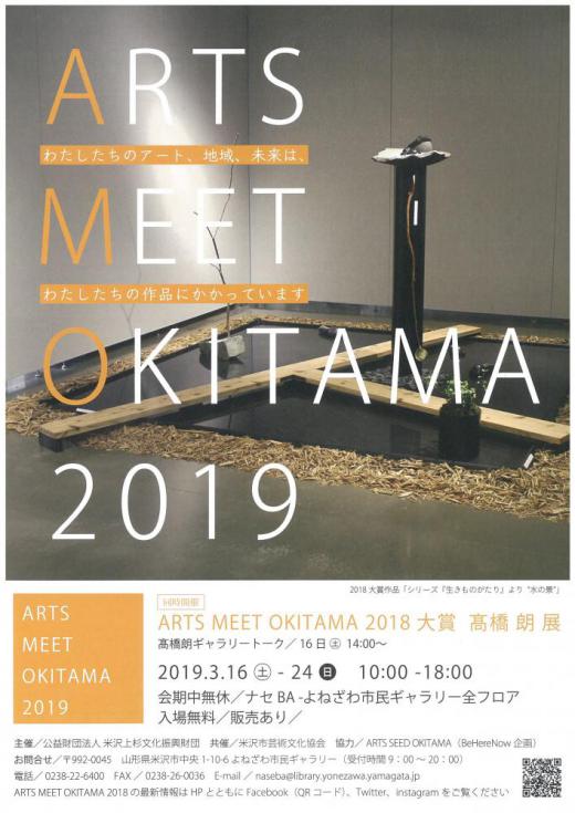 ARTS MEET OKITAMA 2019ס2018 ⶶ ϯ ŸפΤΤ餻/