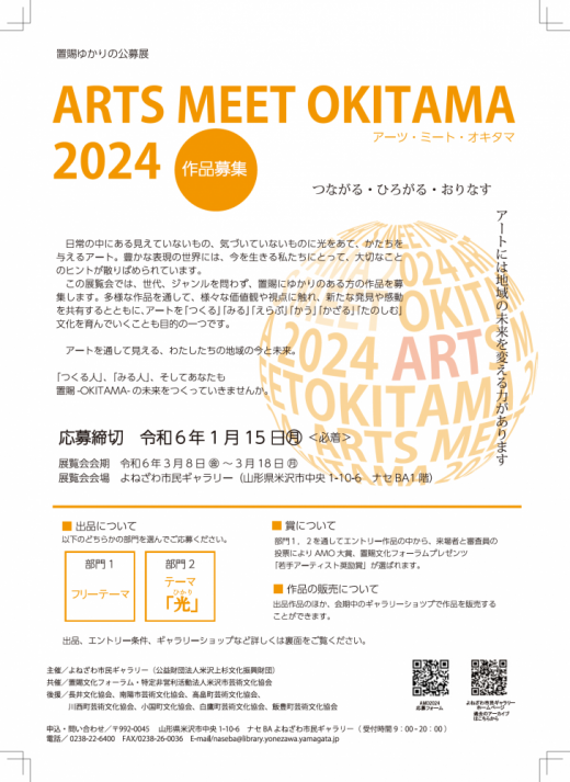 ARTS MEET OKITAMA 2024 罸פΤΤ餻/