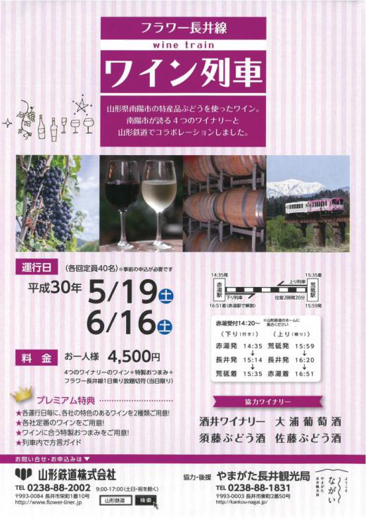 フラワー長井線ワイン列車の運行について/