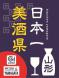 山形県産酒の最新・お得情報をここから入手!:2018/09/20 11:00