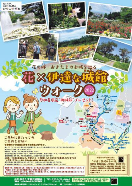 花 伊達な城館ウォーク22 開催 戦国観光やまがた情報局 山形おきたま観光協議会 花 伊達な城館ウォーク22 開催 戦国観光やまがた情報局 山形おきたま観光協議会