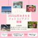 Instagramフォトコンテストキャンペーン開催!:2022/12/01 09:00