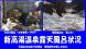 新高湯温泉の“雪見”露天風呂情報 4月27日現在：2014/04/27 17:02