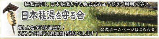 日本秘湯を守る会公式Web予約サイトをこの機会にご利用下さい。/