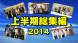 上半期総集編2014:2014/09/25 11:02