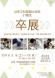 第21期生 卒業制作展開催:2019/03/07 21:16