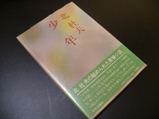 北杜夫の秘められた青春小説/