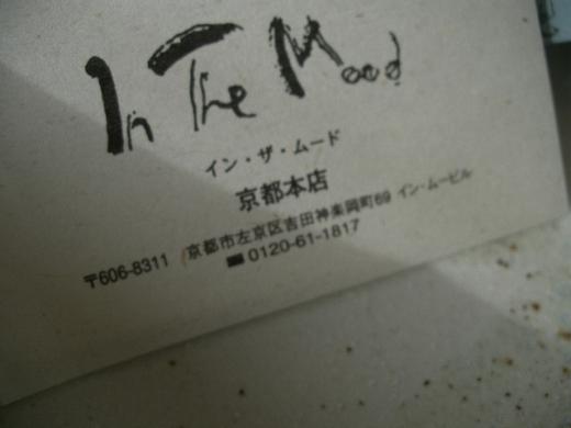 うつわとそめの店 イン・ザ・ムード/