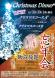クリスマスディナー&忘年会:2012/11/30 11:24