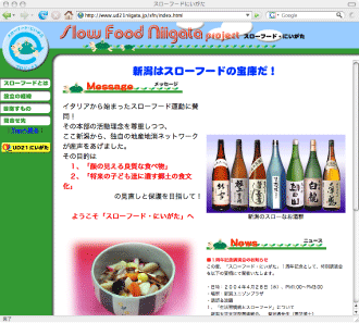 スローフード新潟(新潟県新潟市):2007/02/07 00:00