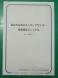 長井市災害ボランティアセンター設置運営マニュアル:2016/11/01 13:10
