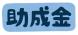 【助成金】山形県総合社会福祉基金様より「紅花ふれあい基..：2022.09.29