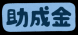 <b>長井市社会福祉協議会より「社会福祉法人長井市社会..：2023/03/13 17:00
