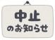 サマーボランティアスクール中止のお知らせ:2024/07/27 13:00