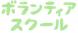 <b>【学生ボランティア募集】令和7年度夏休み学生ボラ..:2025/07/08 09:00