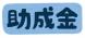 <b>【助成金】一般社団法人全国食支援活動協力会「こど..:2025/12/04 16:59