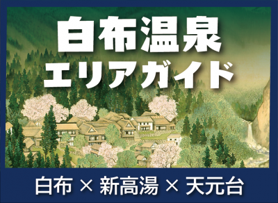 白布温泉公式ホームページがリボーン おきたまジェーピー 置賜観光情報ポータルサイト 白布温泉公式ホームページがリボーン おきたまジェーピー 置賜観光情報ポータルサイト