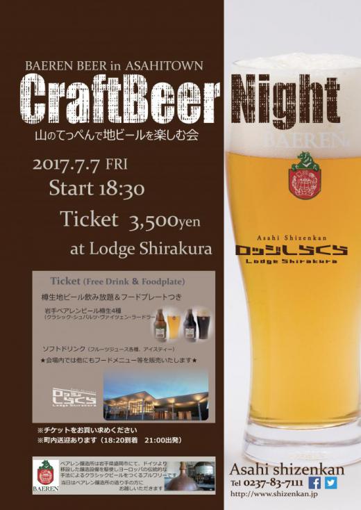 「Craft Beer Night」〜山のてっぺんで地ビールを楽しむ会〜開催のおしらせ/