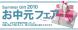 お中元・お盆礼早期予約会開催中:2010/06/24 16:20