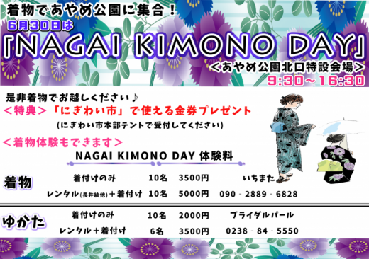 6月30日は「NAGAI KIMONO DAY」/