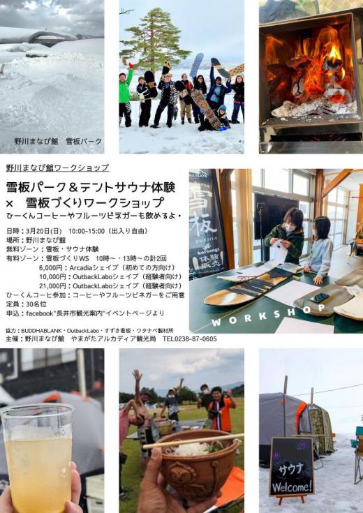 3月20日(日)「雪板パーク＆テントサウナ体験 × 雪板づくりワークショップ」開催/