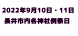 '22【9月10日(土)11日(日)】長井市内各神社例..：2022/09/07 08:42