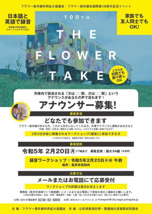 【THE FLOWER TAKE】アナウンサー募集／フラワー長井線全線開通100周年記念イベント/