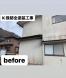全塗装工事<br>K様邸:2022/07/13 10:29