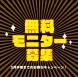 モニター様募集中!!通常15,000〜25,000の施..:2023/01/24 09:40