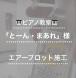 ピアノ教室「とーん・まあれ」様<br>エアープロット施..:2023/05/10 09:28
